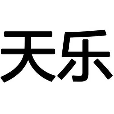 京天乐数码科技有限公司（北京京云天乐商贸有限公司）-图2