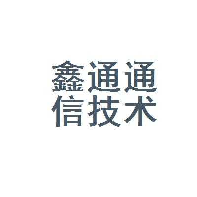 鑫通数码科技招聘信息最新（鑫通官网）-图1