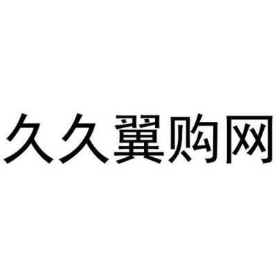 久久数码科技手机不退回（久久信息科技有限公司）