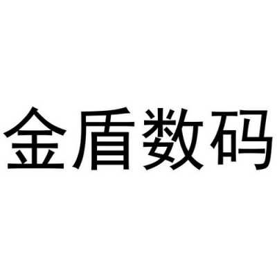 金盾数码科技（金盾官网）