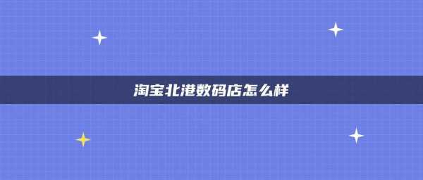 鑫亿数码科技淘宝店（鑫亿数码科技淘宝店是真的吗）