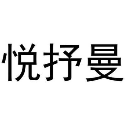 悦曼数码科技招聘（悦曼国际生物科技）-图3