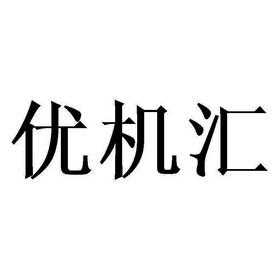 优机汇数码科技（优机公司）