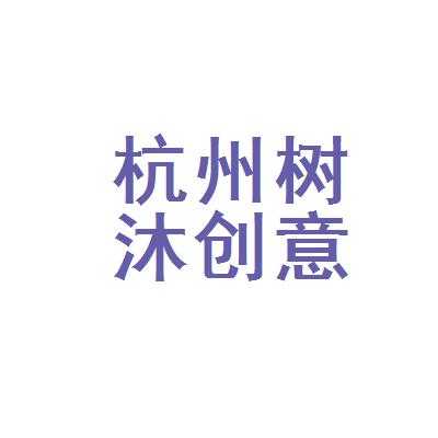 沐之数码科技（杭州沐之文化创意有限公司）