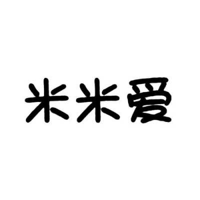 米爱数码科技招聘电话号（爱米米企业咨询有限公司）-图2