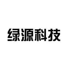 绿源数码科技有限公司官网（绿源数码科技有限公司官网电话）