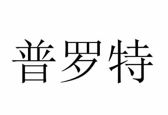 普罗特数码科技有限公司（普罗特价格多少钱）