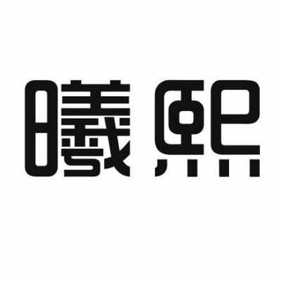 熙曦数码科技有限公司招聘（熙曦名字的含义）-图1