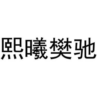 熙曦数码科技有限公司招聘（熙曦名字的含义）-图3