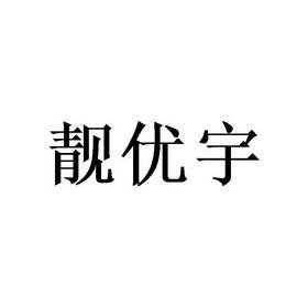 靓优数码科技是干嘛的公司（优靓服装用品有限公司）