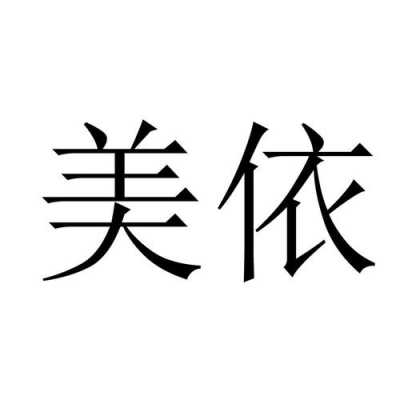 依美数码科技有限公司（依美集团官方网页）