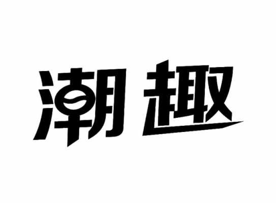 潮趣数码科技招聘信息查询（潮趣数码科技招聘信息查询电话）