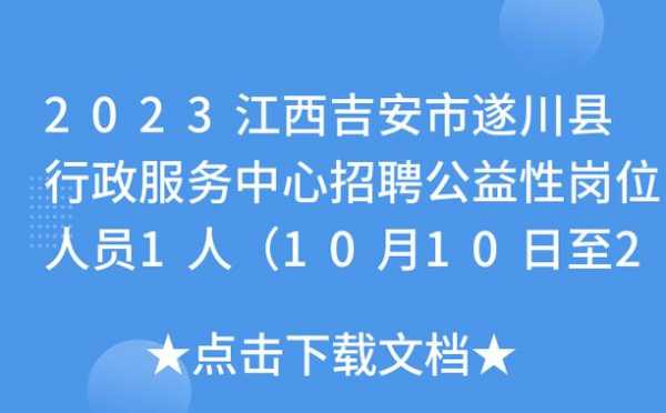 遂川远微数码科技有限公司招聘（遂川县远梦2020）-图3