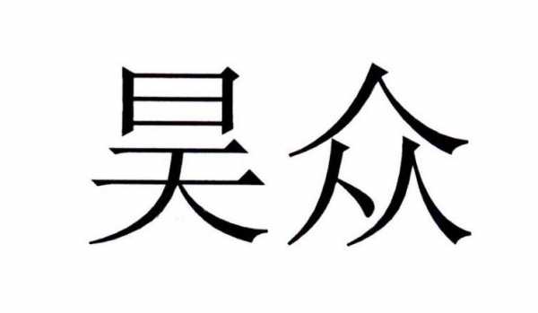 昊众数码科技招聘电话（昊众数码科技招聘电话是多少）-图3