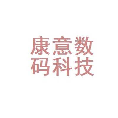 康意数码科技要体检吗（广东康意医疗科技有限公司怎么样）