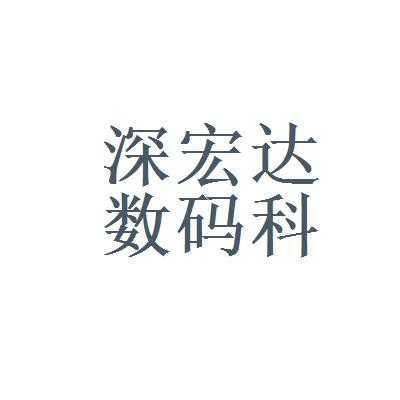 宏达数码科技发展股份有限公司（宏达数码科技发展股份有限公司怎么样）-图1