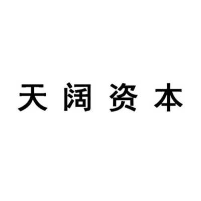 西藏天阔数码科技有限公司（天阔实业有限公司）-图3