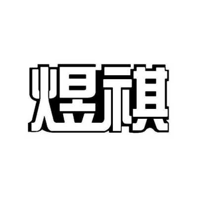 煜祺数码科技（煜祺数码科技怎么样）-图1