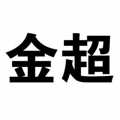 金超数码科技有限公司（金超实业有限公司）-图2