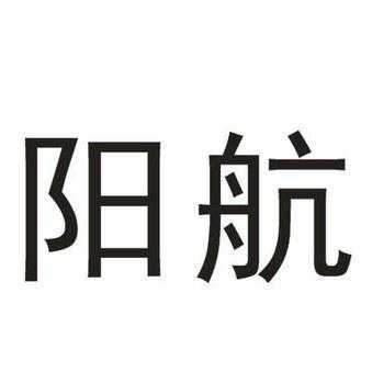 阳航数码科技怎么样可靠吗（阳航数码科技怎么样可靠吗知乎）