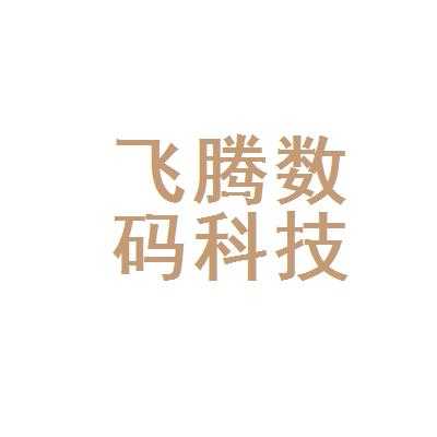 东莞飞腾数码科技通信电话（东莞飞腾数码科技通信电话号码）