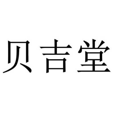 贝吉数码科技（贝吉堂旗舰店）