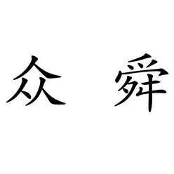 上海众舜数码科技有限公司（上海众舜财富最新情况）