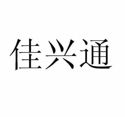 深圳市佳兴达数码科技（深圳市佳兴食品配送服务有限公司）-图3