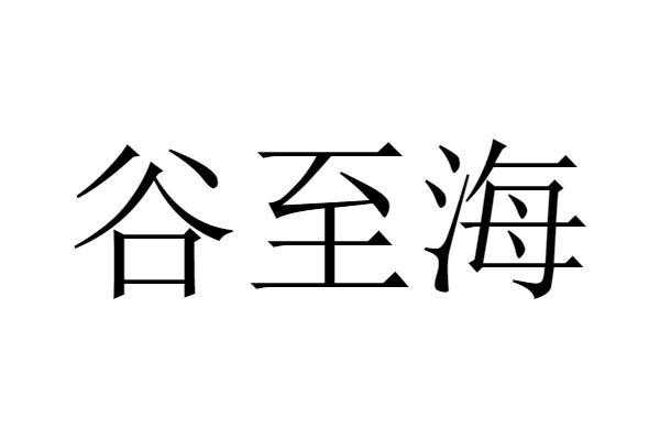 谷海数码科技招聘电话地址（谷海数码科技招聘电话地址在哪里）-图3