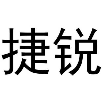 捷锐数码科技招聘（捷锐股份）