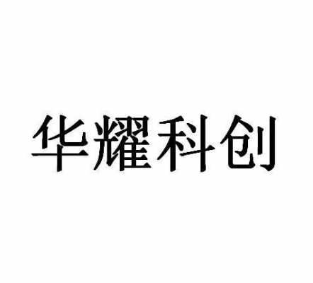 华耀数码科技股份有限公司（华耀数码科技股份有限公司官网）-图3