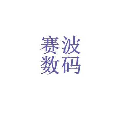 深圳赛波数码科技有限公司（深圳赛波数码科技有限公司怎么样）