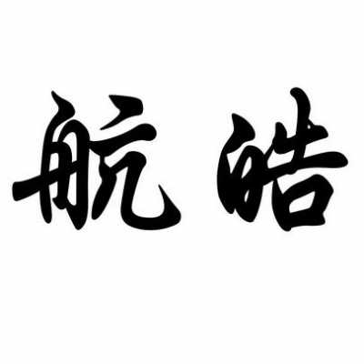 皓航数码科技有限公司招聘（皓航数码科技有限公司招聘信息）