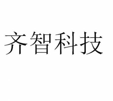 齐智数码科技招聘官网首页（齐智数码科技招聘官网首页）-图1