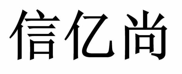 沈阳亿尚数码科技有限公司（沈阳亿尚数码科技有限公司电话）-图3