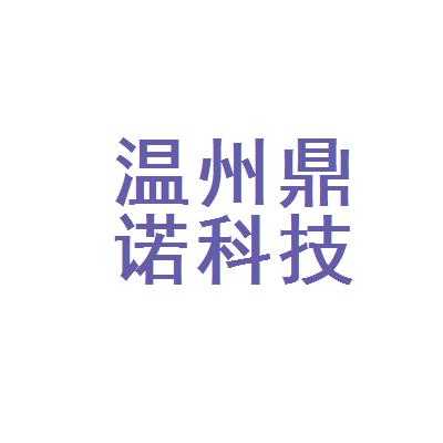 鼎诺数码科技河南分公司（鼎诺数码科技河南分公司怎么样）