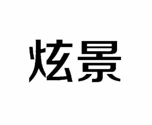 炫景数码科技股份有限公司（佛山市炫景铝业有限公司）-图1