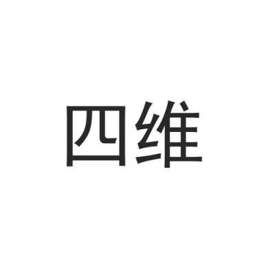 成都四维数码科技有限公司（成都四维文化传播有限公司）-图1