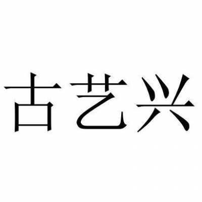 艺兴数码科技股票代码查询（艺兴文化科技集团）