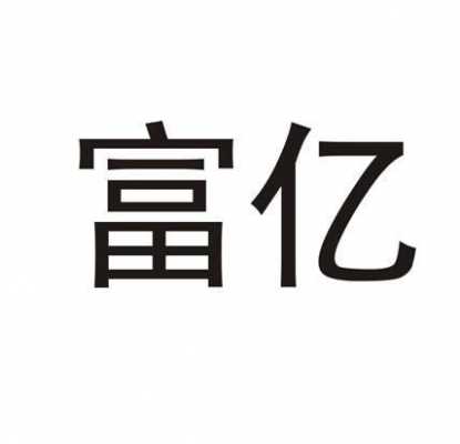 富亿数码科技（富亿公司简介）