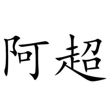 阿超数码科技有限公司（阿超餐饮管理有限公司）-图1