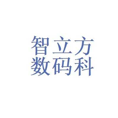 三次方数码科技（三次方科技有限公司）