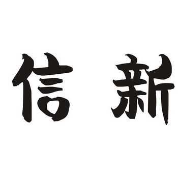 信新数码科技有限公司（信新科技集团）