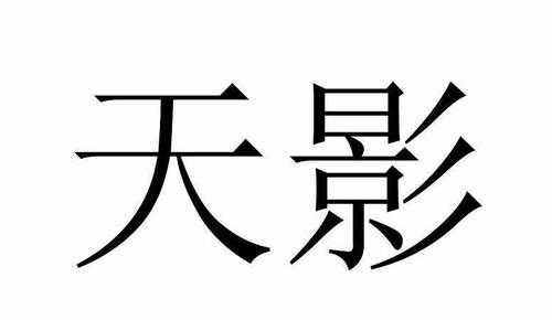 北京天影环球数码科技公司（北京天影环球数码科技公司怎么样）-图2