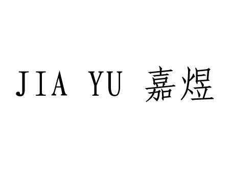 梅州嘉煜数码科技有限公司（嘉煜新型材料有限公司）