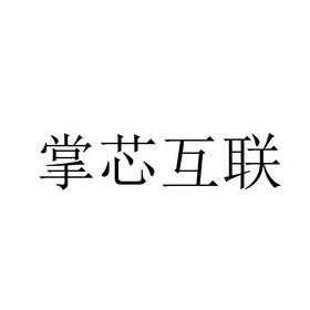 掌芯数码科技招聘信息官网（掌心科技官网）