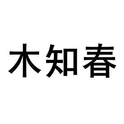 木知春数码科技有限公司（长沙木知春数码科技有限公司）