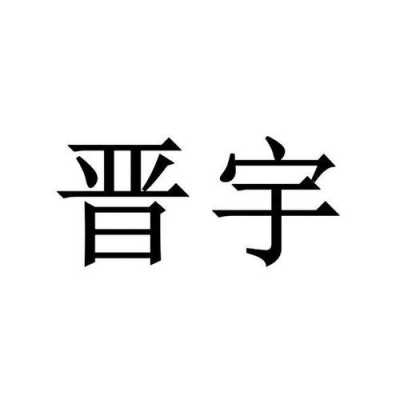 晋宇数码科技招聘官网（晋宇科技有限公司）