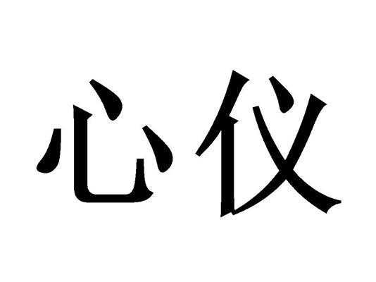 心仪数码科技（心仪网络科技有限公司是真的吗）-图2