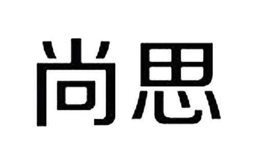 尚思数码科技（尚思传媒股份有限公司）-图1